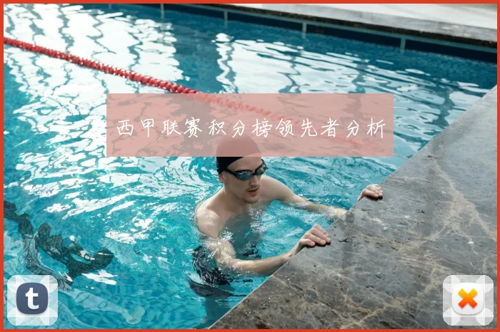 西甲联赛积分榜领先者分析