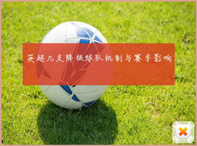 英超几支降级球队机制与赛季影响