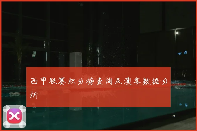 西甲联赛积分榜查询及澳客数据分析