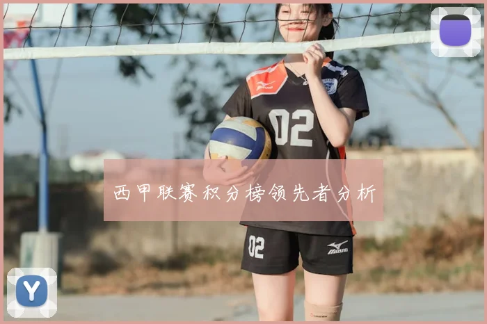 西甲联赛积分榜领先者分析