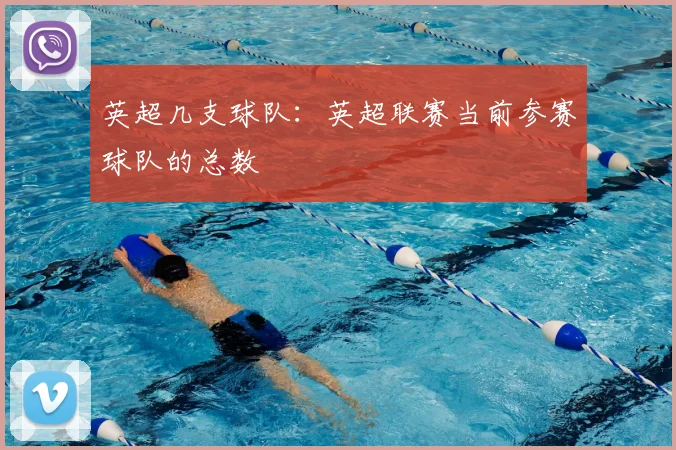 英超几支球队：英超联赛当前参赛球队的总数