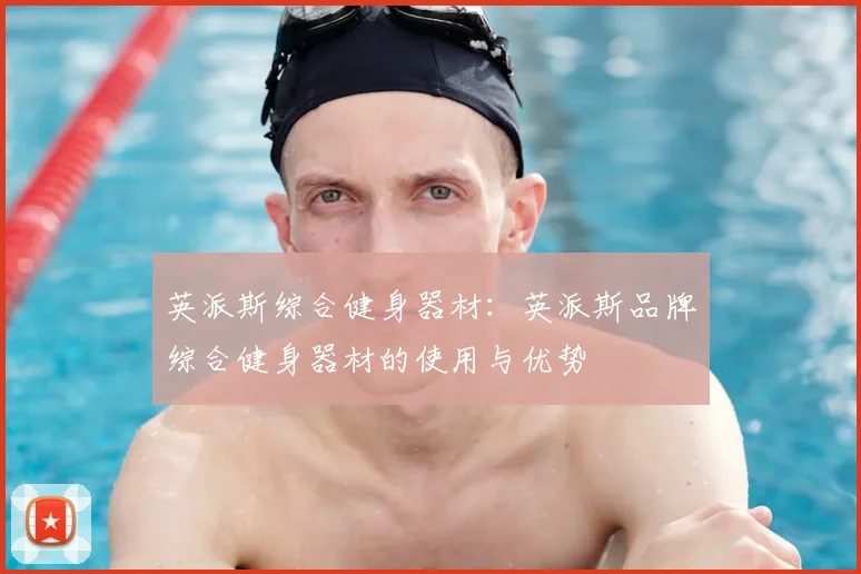 英派斯综合健身器材：英派斯品牌综合健身器材的使用与优势