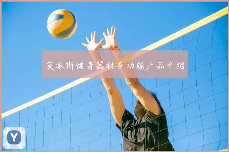 英派斯健身器材多功能产品介绍