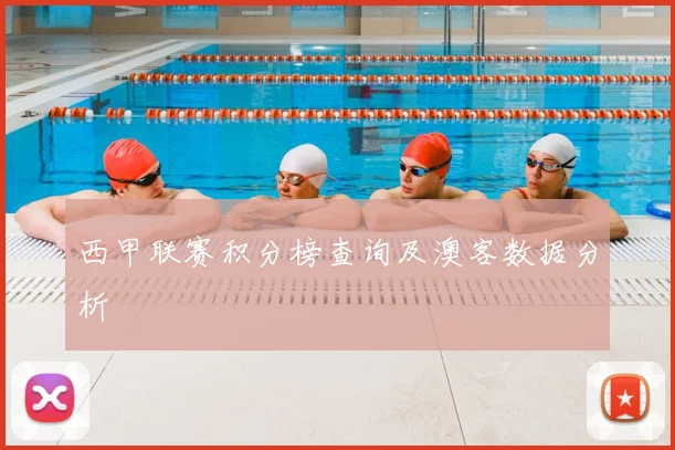 西甲联赛积分榜查询及澳客数据分析